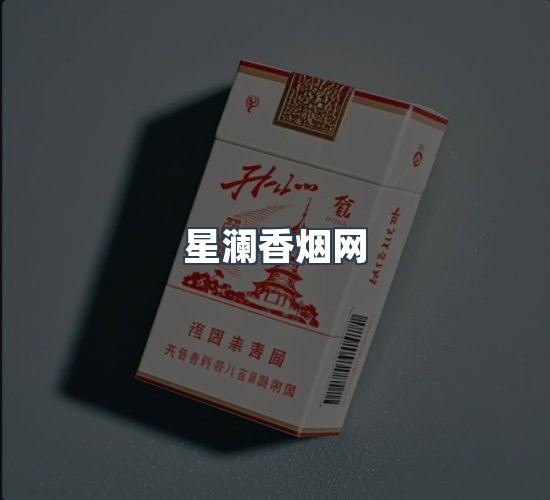 关于星澜香烟网